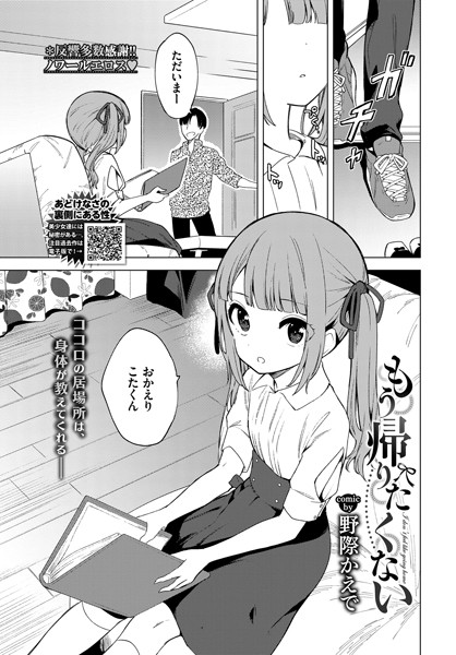 もう帰りたくない（単話）｜野際かえで×単話 評価4.50