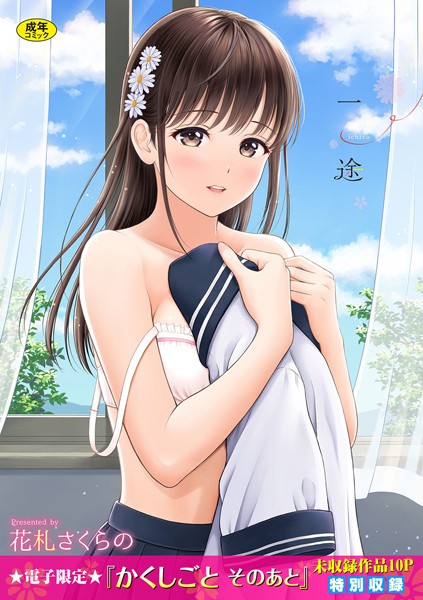 一途【デジタル特装版】｜花札さくらの×単行本 評価4.57