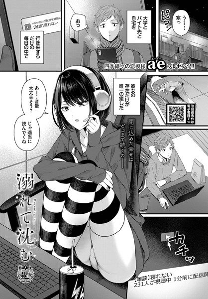 溺れて沈む（単話）｜ae×単話 評価4.00