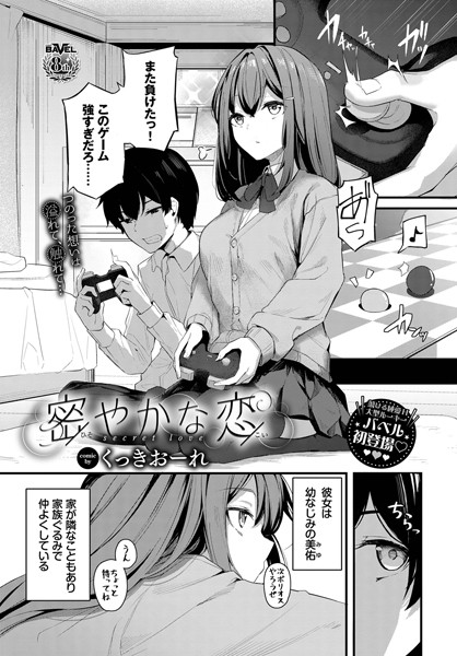 密やかな恋（単話）｜くっきおーれ×単話 評価4.89