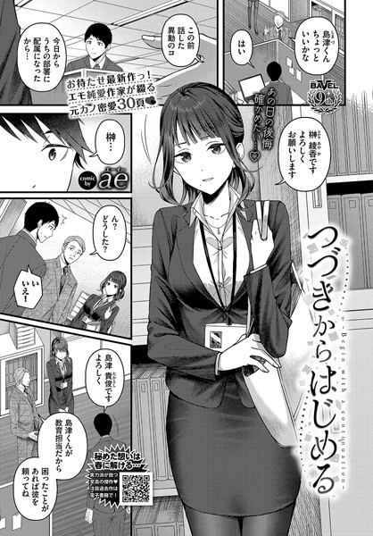 つづきからはじめる（単話）｜ae×単話 評価4.80