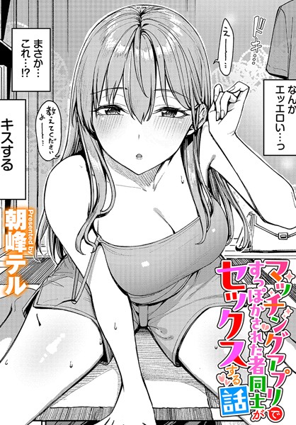 マッチングアプリですっぽかされた者同士がセックスする話（単話）｜朝峰テル×クンニ 評価4.80