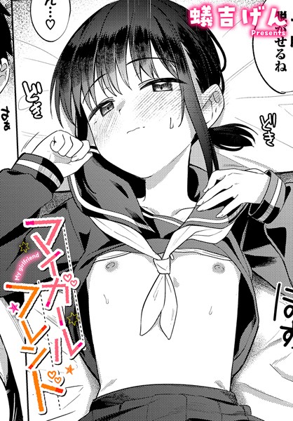マイガールフレンド（単話）｜蟻吉げん×制服 評価4.67