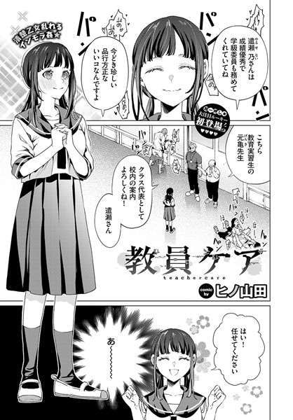 教員ケア（単話）｜ヒノ山田×辱め 評価4.10