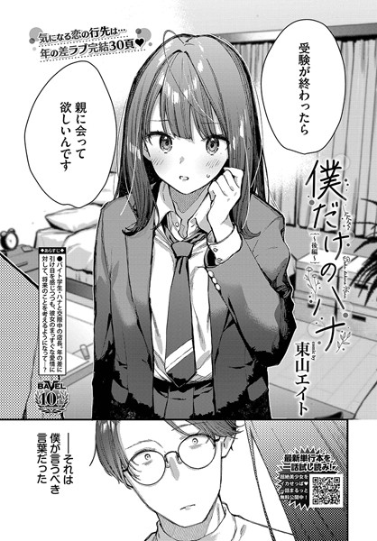 僕だけのハナ（単話）｜東山エイト×クンニ 評価5.00