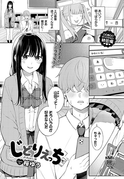 じどりえっち（単話）｜桜ゆう×羞恥 評価3.50