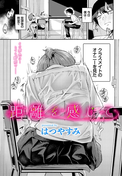 距離を感じて（単話）｜はつやすみ×羞恥 評価5.00