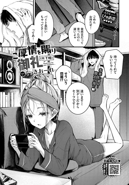 ご厚情を賜り御礼（以下略）（単話）｜くっきおーれ×単話 評価4.67