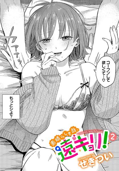 素晴らしき哉、遠キョリ！（単話）｜せきつい×単話 評価4.78