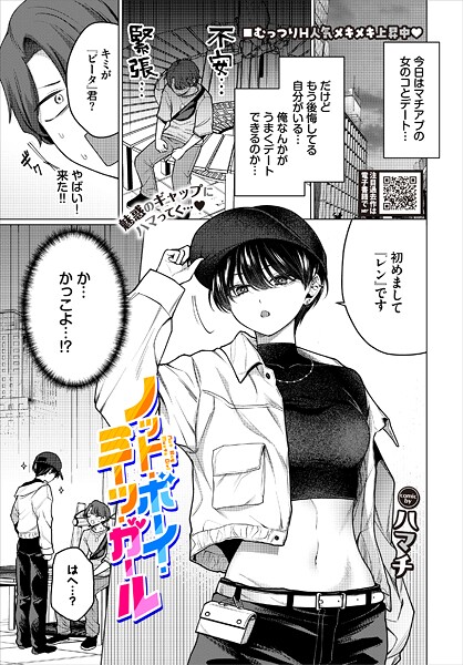 ノット・ボーイ・ミーツ・ガール（単話）｜ハマチ×単話 評価4.77