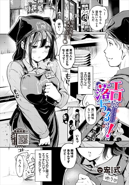 エロに落ちるっ…！（単話）｜宏式×単話 評価4.60