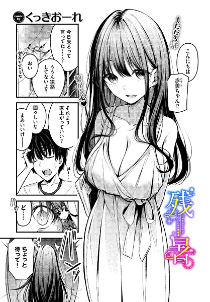 残暑（単話）｜くっきおーれ×単話 評価4.67
