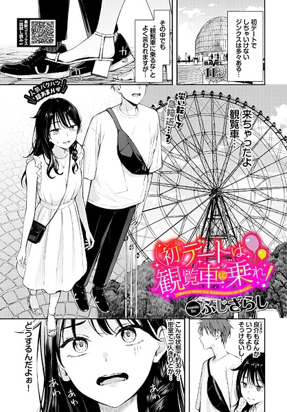 初デートは観覧車に乗れ！（単話）｜ふじざらし×羞恥 評価4.88