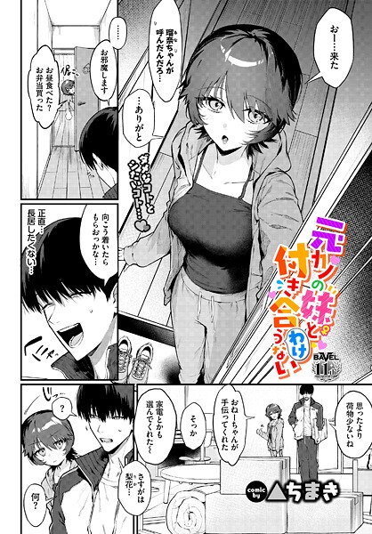 元カノの妹と付き合うわけない（単話）｜▲ちまき×単話 評価5.00
