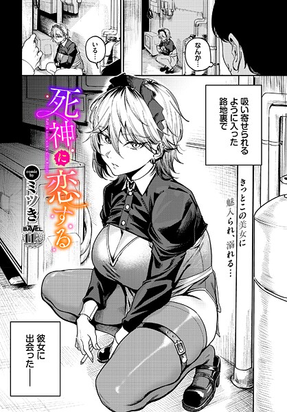 死神に恋する（単話）｜ミツき×単話 評価