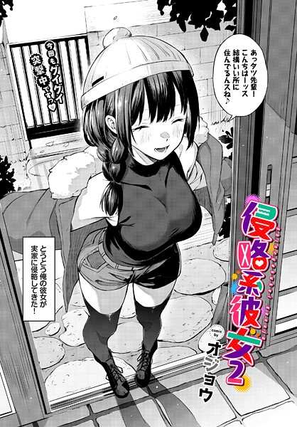 侵略系彼女（単話）｜オジョウ×単話 評価5.00