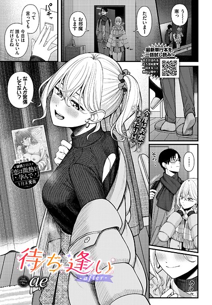 待ち逢い（単話）｜ae×単話 評価4.67