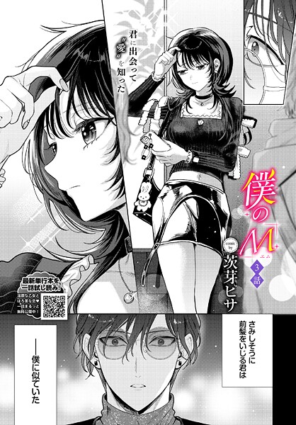 僕のM（単話）｜茨芽ヒサ×クンニ 評価5.00