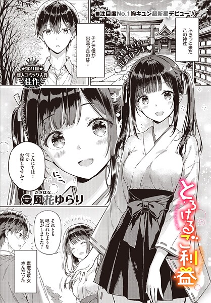 とろけるご利益（単話）｜風花ゆらり×単話 評価5.00