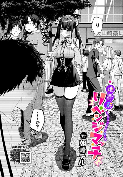 地雷系リべンジマッチ（単話）｜朝峰テル×クンニ 評価4.67