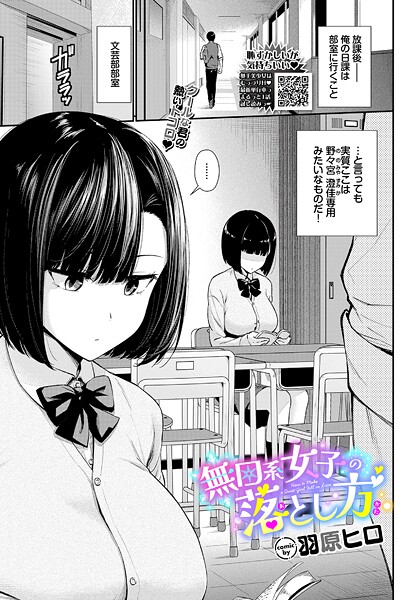 無口系女子の落とし方（単話）｜羽原ヒロ×羞恥 評価4.67