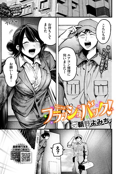 フラッシュバック！（単話）｜朝野よみち×羞恥 評価5.00