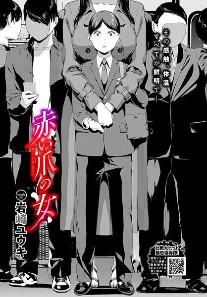 赤い爪の女（単話）｜岩崎ユウキ×ホラー 評価5.00