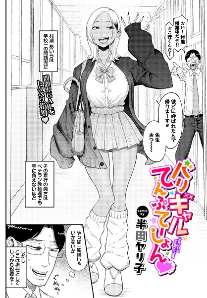 バリギャルてんぷてーしょん（単話）｜半田ヤリ子×単話 評価5.00