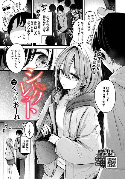 シークレット（単話）｜くっきおーれ×単話 評価4.00