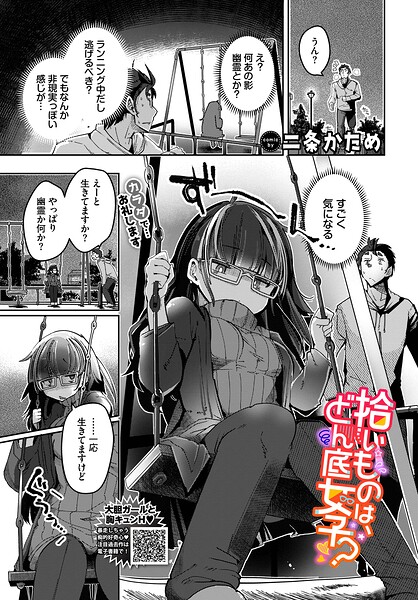 拾いものは、どん底女子？（単話）｜二条かため×単話 評価