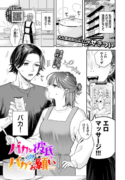 バカな彼氏のバカなお願い（単話）｜せきつい×羞恥 評価