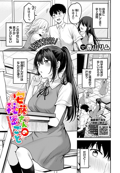 安藤さんの秘密ごと（単話）｜香山リム×羞恥 評価