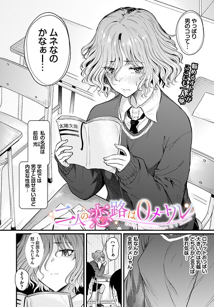 二人の恋路は0メートル（単話）｜ナスムスビム×制服 評価