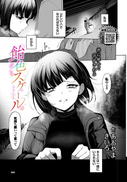 飴色スケール（単話）｜あおやまきいろ。×単話 評価