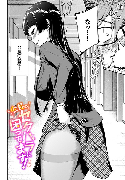 会長のセクハラに困ってます！（単話）｜羽原ヒロ×制服 評価5.00