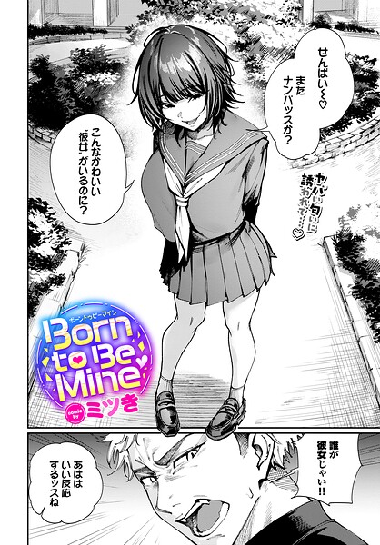 Born to Be Mine（単話）｜ミツき×制服 評価
