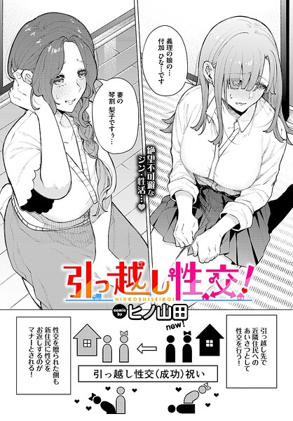 引っ越し性交！（単話）｜ヒノ山田×ファンタジー 評価5.00