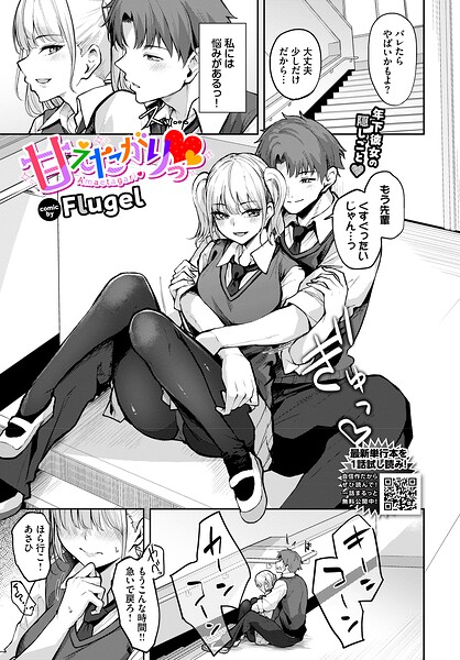 甘えたがりっ（単話）｜Flugel×単話 評価5.00