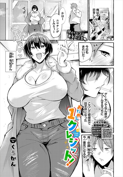おためし1クレジット！（単話）｜くろかん×クンニ 評価5.00