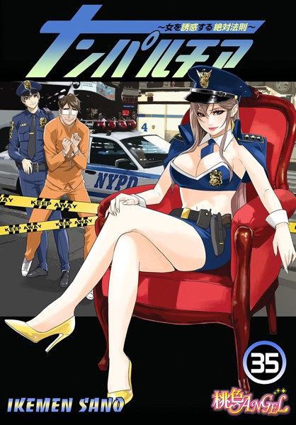 ナンパルチア〜女を誘惑する絶対法則〜（フルカラー）（単話）｜IKEMEN SANO×単話 評価3.50
