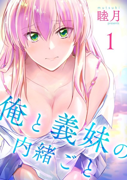俺と義妹の内緒ごと｜睦月×単行本 評価4.50