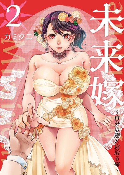 未来嫁 〜自分の妻を寝取る俺〜【描き下ろしおまけ付き特装版】｜カミタニ×単行本 評価5.00
