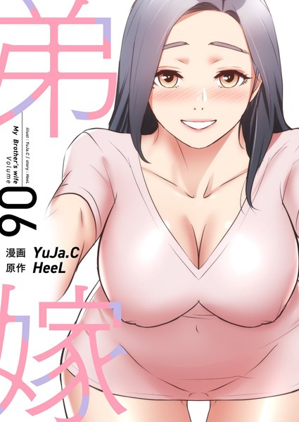 弟嫁（フルカラー）【特装版】｜YuJa.C×単行本 評価3.33