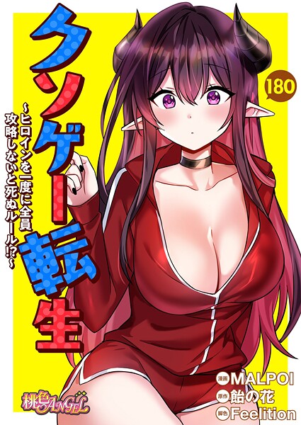 クソゲー転生 〜ヒロインを一度に全員攻略しないと死ぬルール！？〜【タテヨミ】｜MALPOI×無料作品 評価4.33