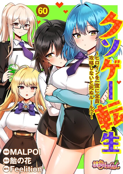 クソゲー転生 〜ヒロインを一度に全員攻略しないと死ぬルール！？〜（フルカラー）（単話）｜MALPOI×単話 評価3.80