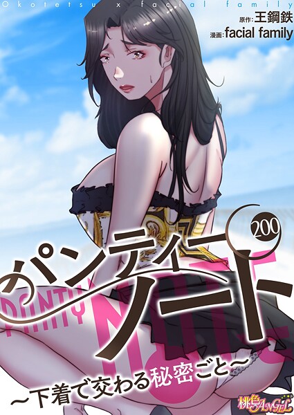 パンティーノート 〜下着で交わる秘密ごと〜（フルカラー）（単話）｜facial family×単話 評価4.00