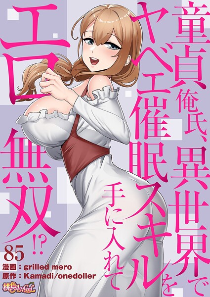 童貞俺氏、異世界でヤベェ催●スキルを手に入れてエロ無双！？（フルカラー）（単話）｜grilled mero×単話 評価4.50