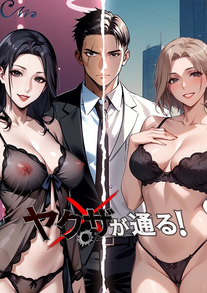ヤクザが通る！｜Culturewave×フルカラー 評価4.33