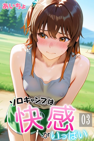 ソロキャンプは快感がいっぱい｜あいちょ×フルカラー 評価