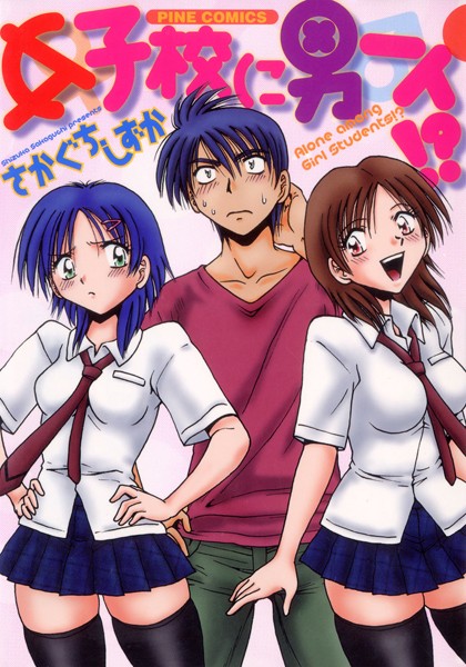 女子校に男一人（カラー化単行本）｜さかぐちしずか×ラブコメ 評価5.00